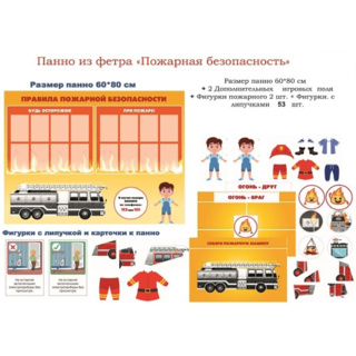 Панно Пожарная безопасность (55 дет + 2 планшета)