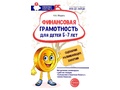 Методические рекомендации Основы финансовой грамотности для детей 5-7 лет ФГОС ДО (2024)