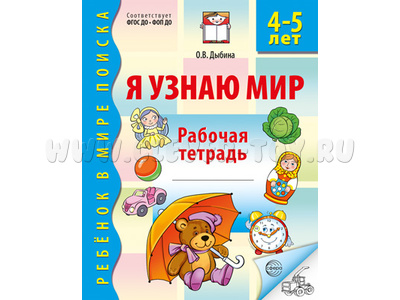 Рабочая тетрадь дошкольника Я узнаю мир 4-5 лет (2025) Ч/Б НОВАЯ