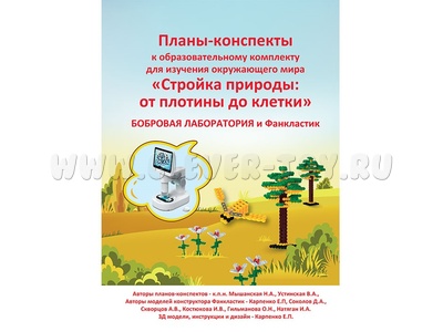 Комплект Стройка природы: от плотины до клетки (Бобровая лаборатория и Фанкластик) 8 человек