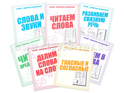 Набор рабочих тетрадей серии "Говорим правильно" (7 штук) (остатки)