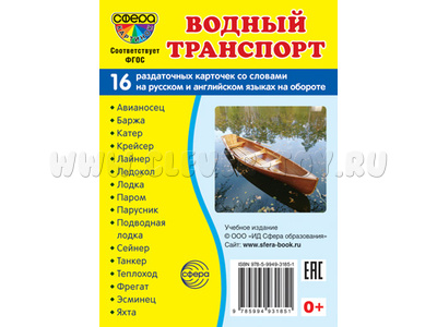 Раздаточные карточки СУПЕР Водный транспорт (16 шт.)