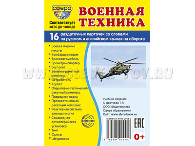 Раздаточные карточки СУПЕР Военная техника (16 шт.)