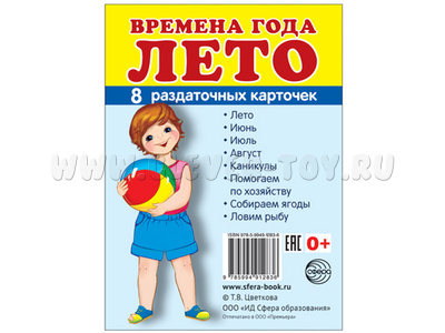 Раздаточные карточки СУПЕР Времена года Лето (8 шт.)