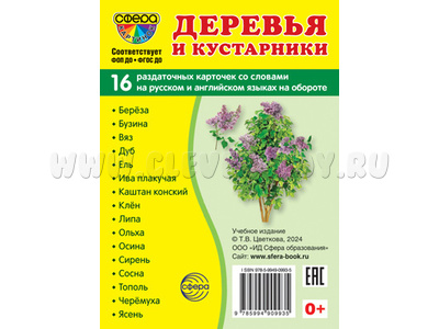 Раздаточные карточки СУПЕР Деревья и кустарники (16 шт.)