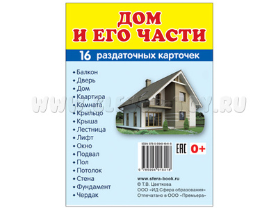 Раздаточные карточки СУПЕР Дом и его части (16 шт.)