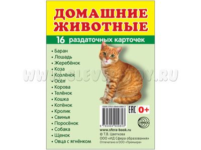 Раздаточные карточки СУПЕР Домашние животные (16 шт.)
