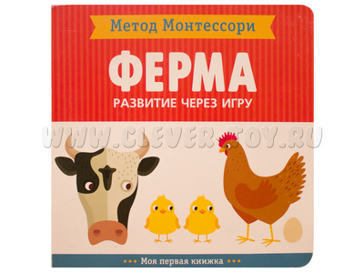 Развитие через игру. Ферма (Моя первая книжка) Метод Монтессори
