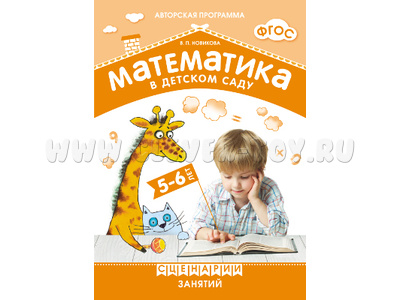 Математика в детском саду. Сценарии занятий c детьми 5-6 лет