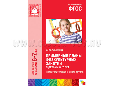 Примерные планы физкультурных занятий с детьми (6-7 лет) ФГОС