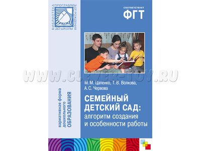 Семейный детский сад: алгоритм создания и особенности работы ФГТ