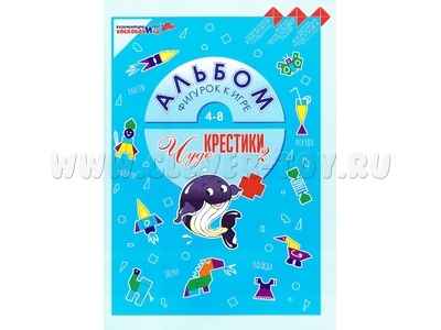 Игра "Чудо-крестики-2" Альбом фигурок (остатки)