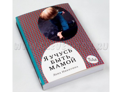 Книга "Я учусь быть мамой" Л.А. Никитина