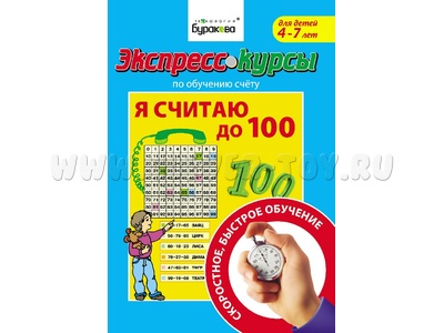 Я считаю до 100 (Экспресс курс Буракова)