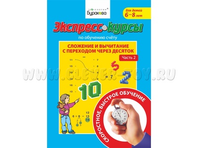 Сложение и вычитание с переходом через десяток. Часть 2 (Экспресс курс Буракова)