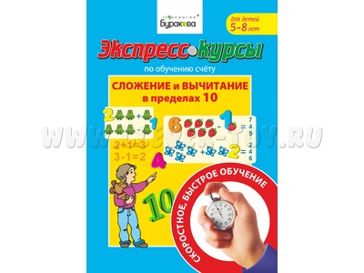 Сложение и вычитание в пределах 10. Часть 1 (Экспресс курс Буракова)