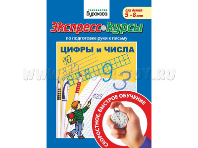 Цифры и числа (Экспресс курс Буракова)
