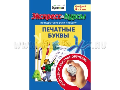 Печатные буквы (Экспресс курс Буракова)