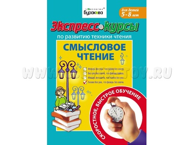 Смысловое чтение (Экспресс курс Буракова)