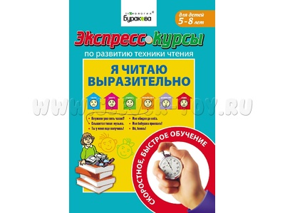 Я читаю выразительно (Экспресс курс Буракова)