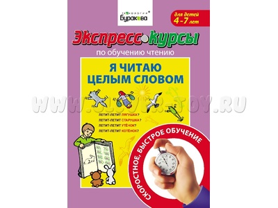 Я читаю целым словом (Экспресс курс Буракова)