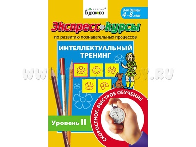 Интеллектуальный тренинг. Уровень 2 (Экспресс курс Буракова)