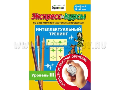 Интеллектуальный тренинг. Уровень 3 (Экспресс курс Буракова)