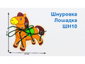 Шнуровка "Лошадка" (АТ)
