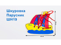 Шнуровка "Парусник" (АТ)