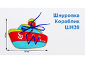 Шнуровка "Кораблик-2" (АТ)