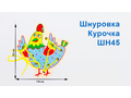 Шнуровка "Курочка" (АТ)