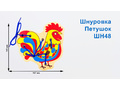 Шнуровка "Петушок" (АТ)