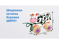Шнуровка-каталка "Корова" (остатки)