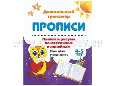Дошкольный тренажер. Прописи. Пишем и рисуем по клеточкам и линейкам. 4-5 лет