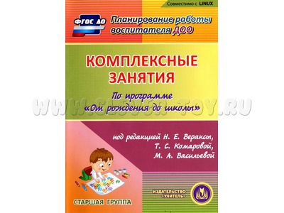Комплексные занятия по программе "От рождения до школы". Старшая группа. (CD для ПК)