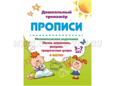 Дошкольный тренажер. Прописи. Математическая подготовка. 5-7 лет