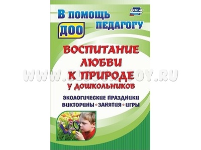 Воспитание любви к природе у дошкольников: экологические праздники, викторины, занятия и игры