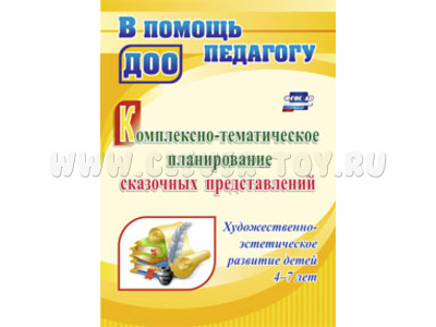 Комплексно-тематическое планирование сказочных представлений детям 4-7 лет