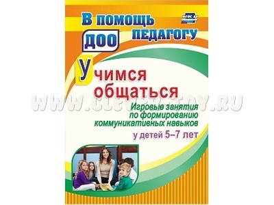 Учимся общаться. Игровые занятия по формированию коммуникативных навыков у детей 5-7 лет