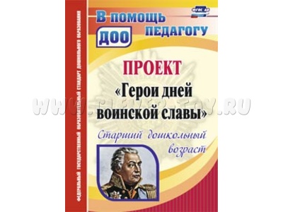 Проект "Герои дней воинской славы". Старший дошкольный возраст