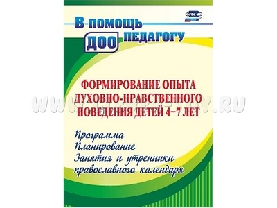 Формирование опыта духовно-нравственного поведения детей 4-7 лет