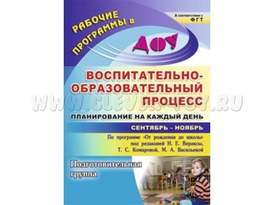 Воспитательно-образовательный процесс: планирование на каждый день. Сентябрь-ноябрь. Подготов.группа