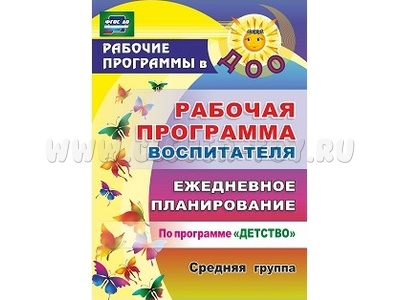 Рабочая программа воспитателя: ежедневное планирование по программе Детство Средняя группа