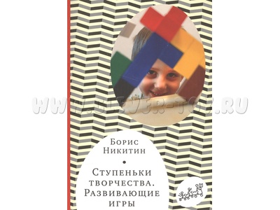 Книга "Ступеньки творчества" Б.П. Никитин