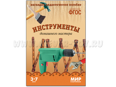 Инструменты домашнего мастера. (Серия: Мир в картинках) ФГОС