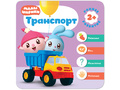 Малышарики. Курс раннего развития 2+. Транспорт