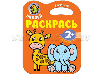 Наклей. Раскрась. В Африке