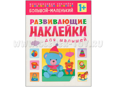 Развивающие наклейки для малышей. Большой - маленький