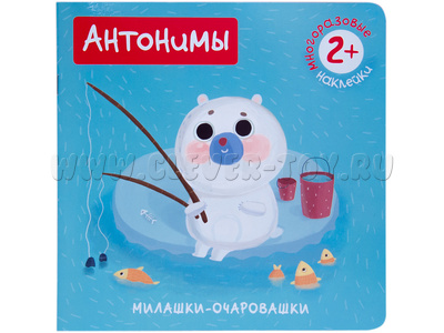 Милашки-очаровашки. Антонимы (Книжка с наклейками)