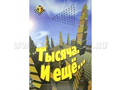 Тысяча. и еще... (Н. Зайцев)